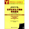 

2005年世界社会主义跟踪研究报告：且听低谷新潮声（2）（附光盘1张）