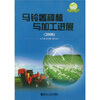 

马铃薯种植与加工进展（2008）