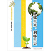 

自然科学新启发丛书：从哪里来，到哪里去