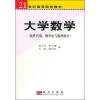 

大学数学（线性代数、概率论与数理统计）/21世纪高等院校教材
