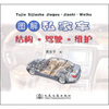 

图解私家车结构·驾驶·维护