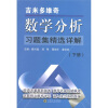 

吉米多维奇数学分析习题集精选详解（下册）