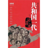 

共和国一代访谈录