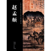 

中国历代绘画名家作品精选系列赵孟頫