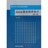 

重点大学计算机专业系列教材：Java语言程序设计（第2版）