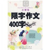 

轻松作文宝典：小学生限字作文400字