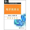 

电子商务法民商法系列/21世纪法学系列教材