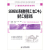 

SIEMENS系统数控铣工/加工中心操作工技能训练