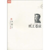 

“三十年集”系列丛书：纸上苍凉