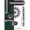 

机械制造基础学习指导