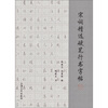 

宋词精选硬笔行书字帖