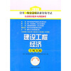 

2010全国一级建造师执业资格考试实战模拟题库与真题解析：建设工程经济专项突破（附赠学习卡1张）