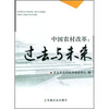 

中国农村改革：过去与未来