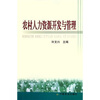 

农村人力资源开发与管理