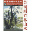 

苏铜画竹林山水