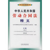 

中华人民共和国劳动合同法释义