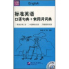 

标准英语口语句典+常用词词典（附MP3光盘1张）