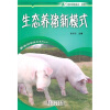 

生态养猪新模式