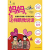 

妈妈，请这样跟我说话