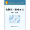 

普通高等教育“十二五”规划教材：机械设计基础教程
