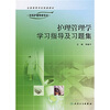 

护理管理学学习指导及习题集