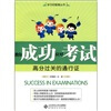 

教你成功应对考试
