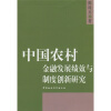 

中国农村金融发展绩效与制度创新研究