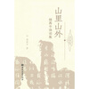 

山里山外·杨再平诗词集