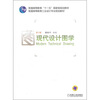 

现代设计图学（第3版）