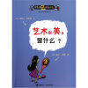 

儿童哲学智慧书：艺术和美，是什么？