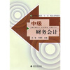 

中级财务会计
