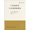 

纪晓岚秘史纪晓岚联语辑证