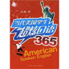

当代美国学生超炫口语365（附MP3光盘1张）