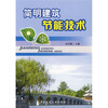 

简明建筑节能技术