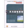

风力发电原理/21世纪能源与动力工程类创新型应用人才培养规划教材·风能与动力工程