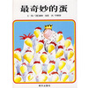 

信谊绘本世界精选图画书：最奇妙的蛋