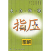 

大众保健指压图解