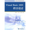 

高等学校计算机基础教育特色教材：Visual Basic 2005程序设计