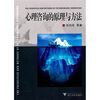 

心理咨询的原理与方法