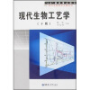 

现代生物工艺学下册