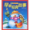 

青苹果情感启蒙系列丛书·早教经典故事温馨友爱的故事注音版