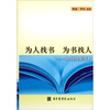 

为人找书 为书找人：如何搜集资料