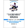 

“全民健身路径”锻炼指南
