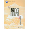 

普通高等教育“十一五”国家级规划教材·综合日语系列教材丛书：综合日语（第4册）（教师用书）