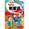 

快乐阅读新童话智慧篇美绘本