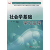 

湖南省高等学校自学考试社区护理专业助学系列教材：社会基础学学习指导