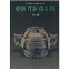 

中国青铜器全集10：东周4