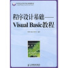 

程序设计基础：Visual Basic教程（本科）/21世纪高等学校系列教材