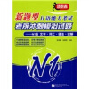 

新题型日语能力考试考前冲刺模拟试题：N1级 文字、词汇、语法、读解