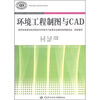 

全国高职高专环境保护类专业规划教材环境工程制图与CAD